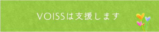 VOISSは支援します