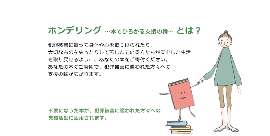 ホンデリング　～本でひろがる支援の輪～にご協力ください