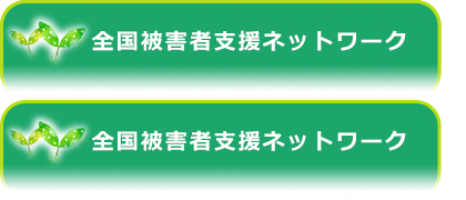 全国被害者支援ネットワーク